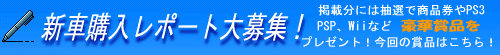 新車購入レポート大募集中!!